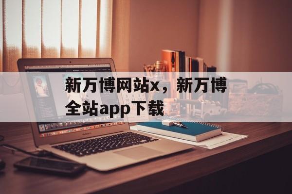 新万博网站x，新万博全站app下载