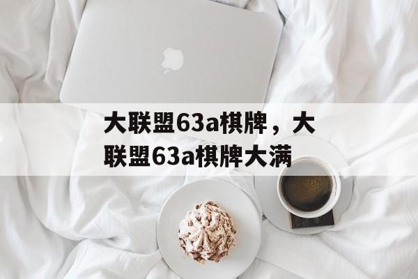 大联盟63a棋牌，大联盟63a棋牌大满