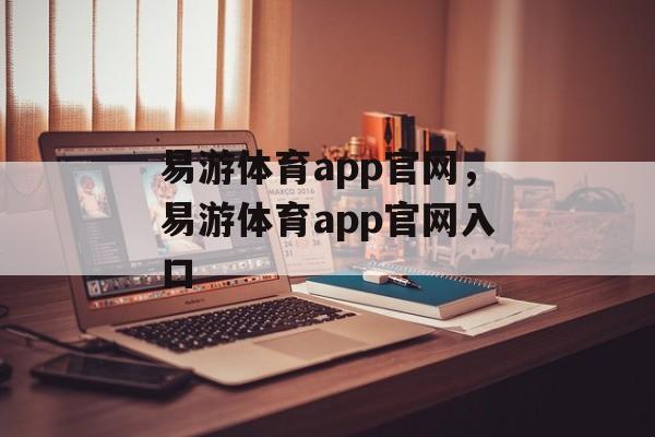 易游体育app官网，易游体育app官网入口