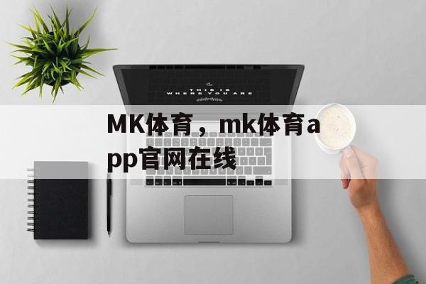 MK体育，mk体育app官网在线