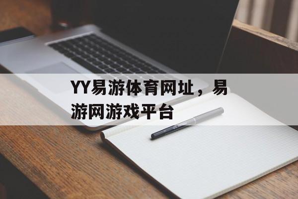 YY易游体育网址，易游网游戏平台