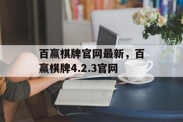 百赢棋牌官网最新，百赢棋牌4.2.3官网