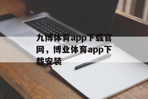 九博体育app下载官网，博业体育app下载安装