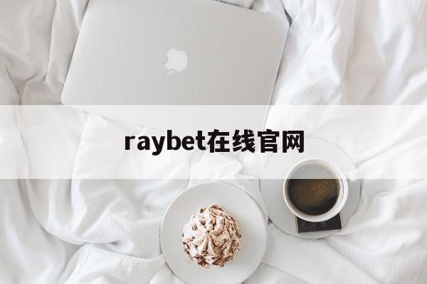 raybet在线官网