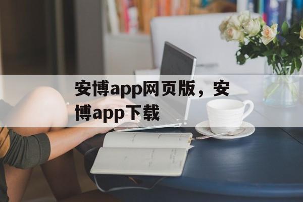 安博app网页版，安博app下载