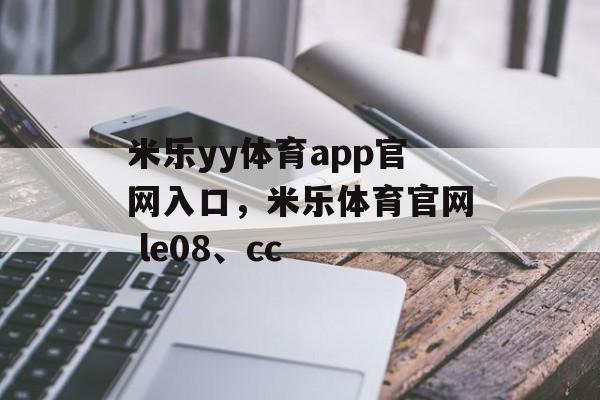 米乐yy体育app官网入口，米乐体育官网 le08、cc