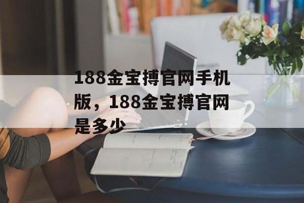 188金宝搏官网手机版，188金宝搏官网是多少