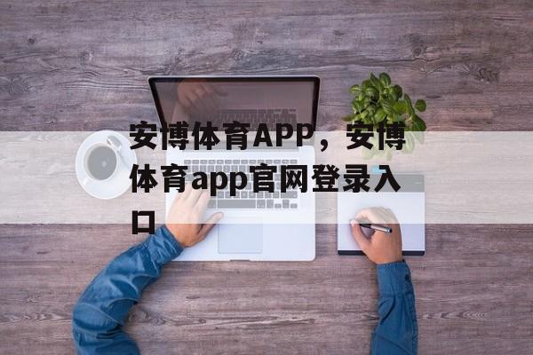 安博体育APP，安博体育app官网登录入口