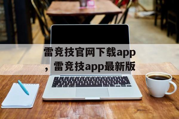 雷竞技官网下载app，雷竞技app最新版