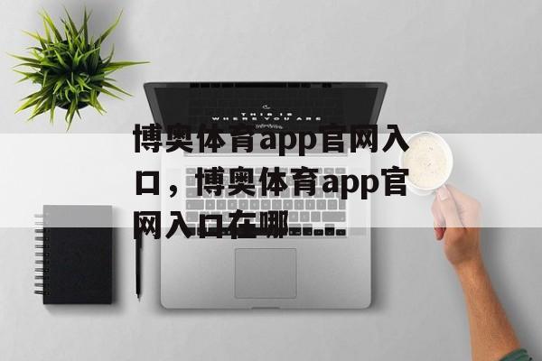 博奥体育app官网入口，博奥体育app官网入口在哪