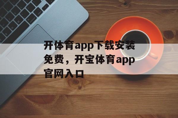 开体育app下载安装免费，开宝体育app官网入口