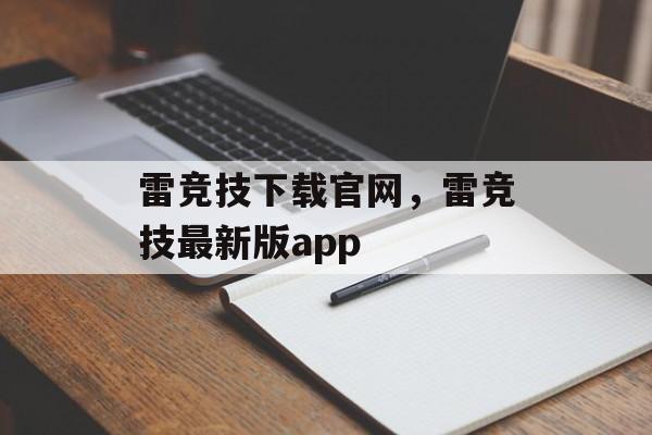 雷竞技下载官网，雷竞技最新版app