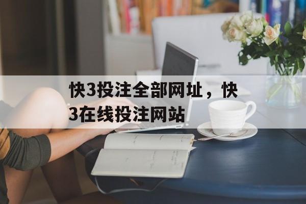 快3投注全部网址，快3在线投注网站