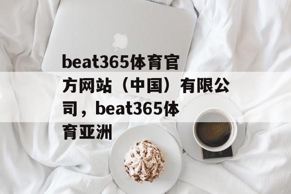 beat365体育官方网站（中国）有限公司，beat365体育亚洲