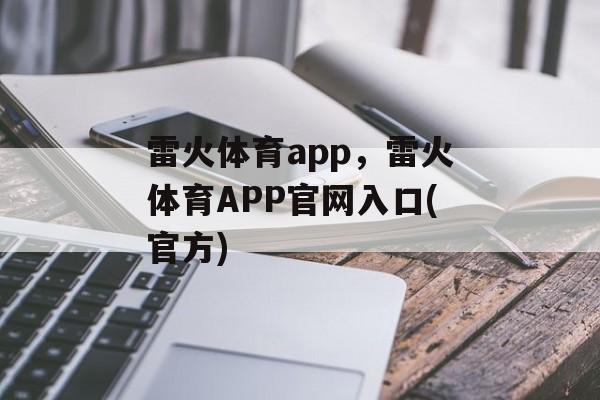 雷火体育app，雷火体育APP官网入口(官方)